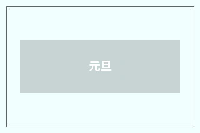 元旦
