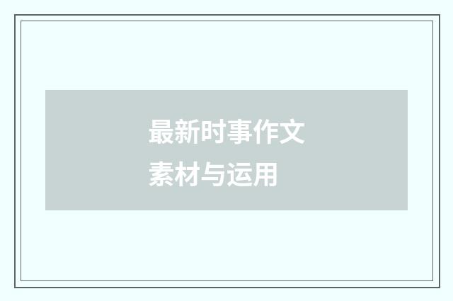 最新时事作文素材与运用