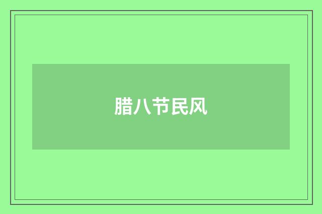 腊八节民风
