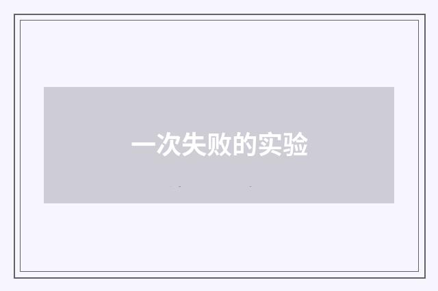 一次失败的实验