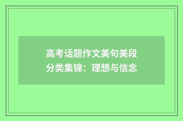 高考话题作文美句美段分类集锦：理想与信念