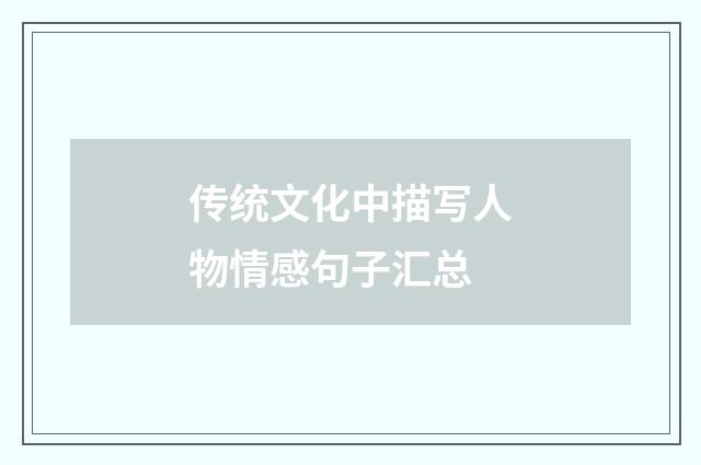 传统文化中描写人物情感句子汇总