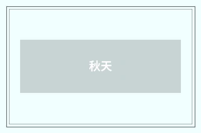 秋天