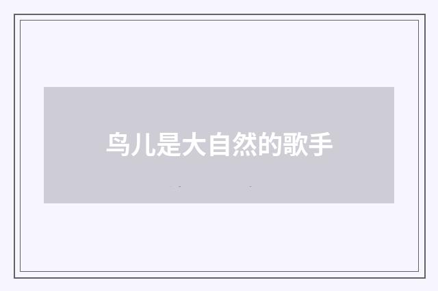 鸟儿是大自然的歌手