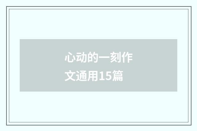 心动的一刻作文通用15篇