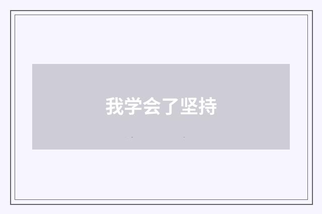 我学会了坚持