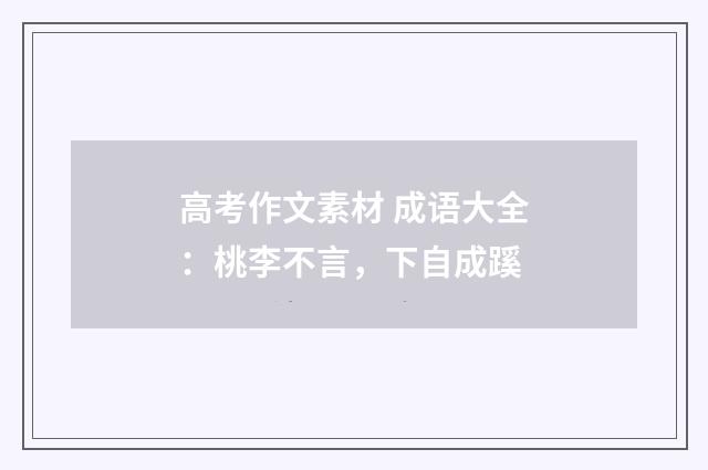 高考作文素材 成语大全：桃李不言，下自成蹊