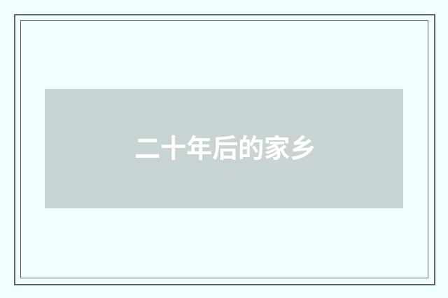 二十年后的家乡