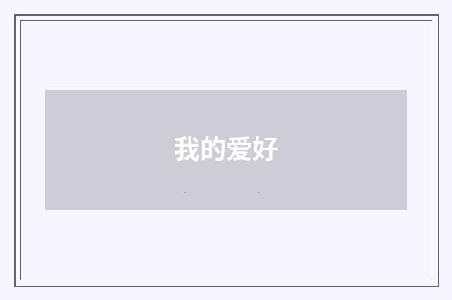 我的爱好