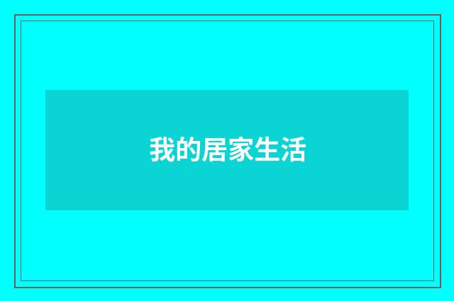 我的居家生活