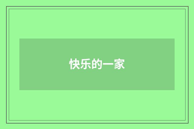 快乐的一家
