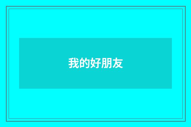 我的好朋友