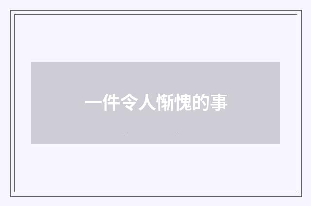 一件令人惭愧的事