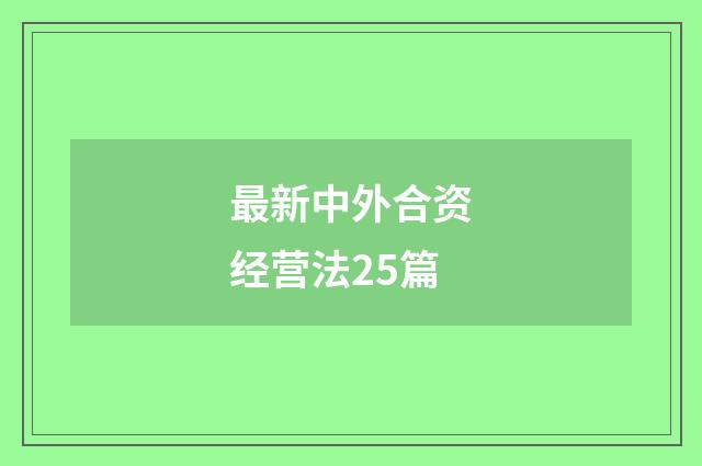 最新中外合资经营法25篇