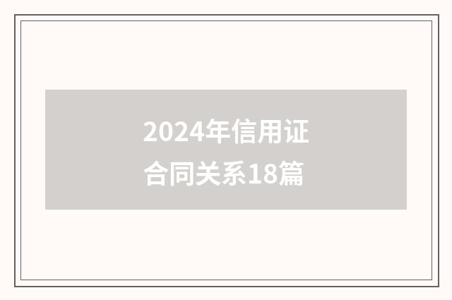 2024年信用证合同关系18篇