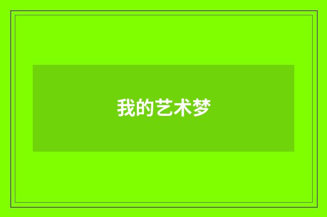 我的艺术梦