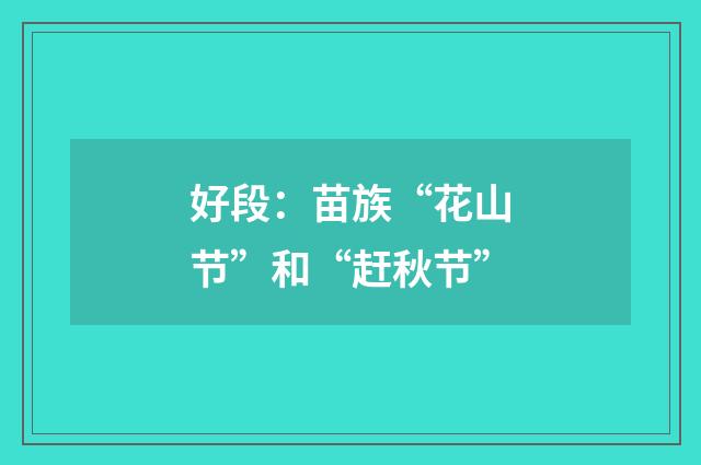 好段：苗族“花山节”和“赶秋节”