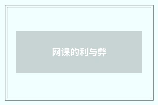 网课的利与弊
