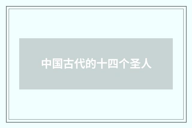 中国古代的十四个圣人