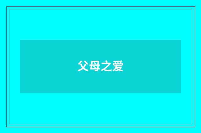 父母之爱