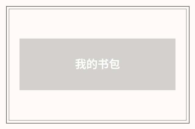 我的书包