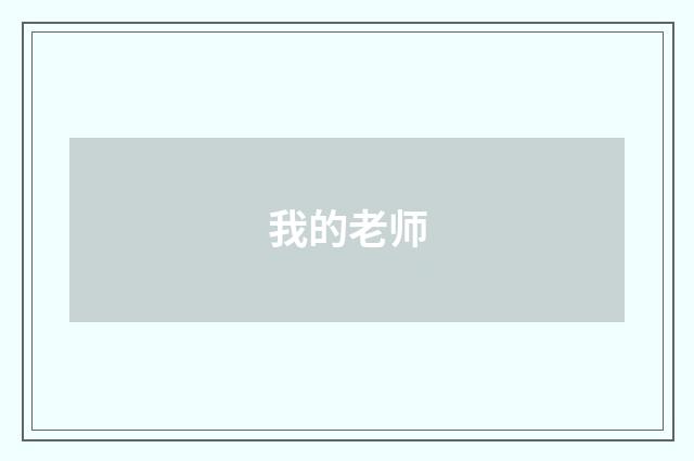 我的老师