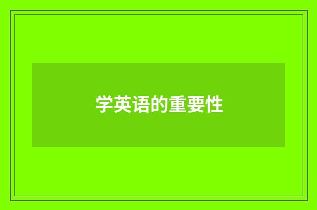 学英语的重要性
