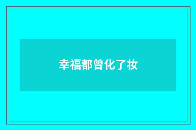 幸福都曾化了妆