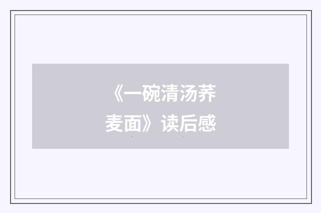 《一碗清汤荞麦面》读后感