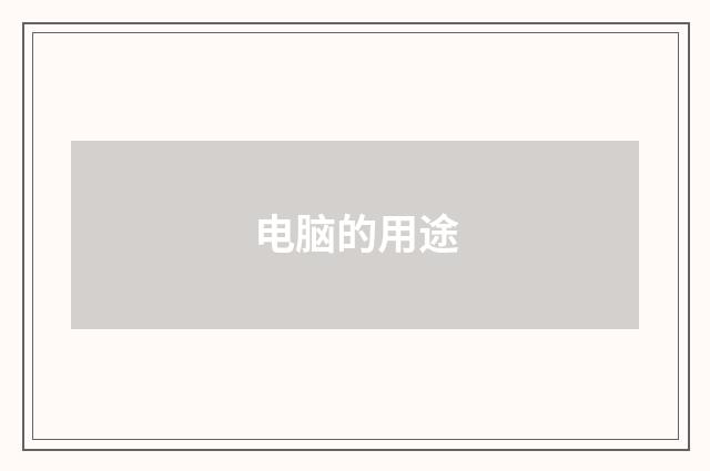 电脑的用途