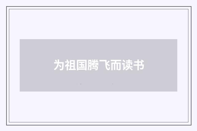 为祖国腾飞而读书