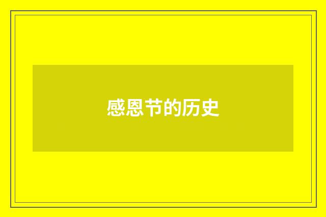 感恩节的历史