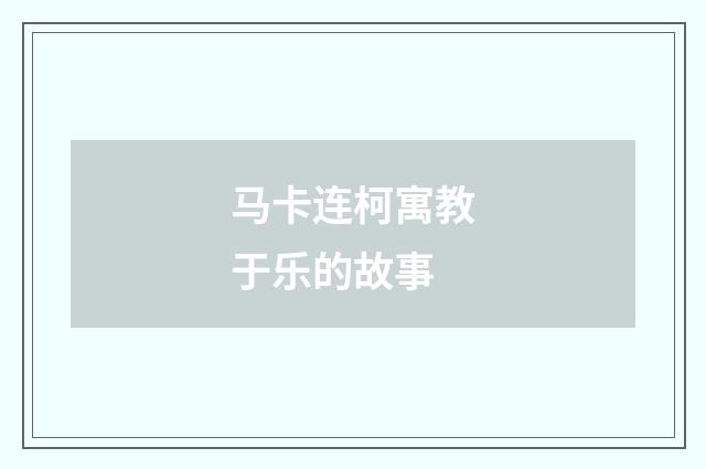 马卡连柯寓教于乐的故事