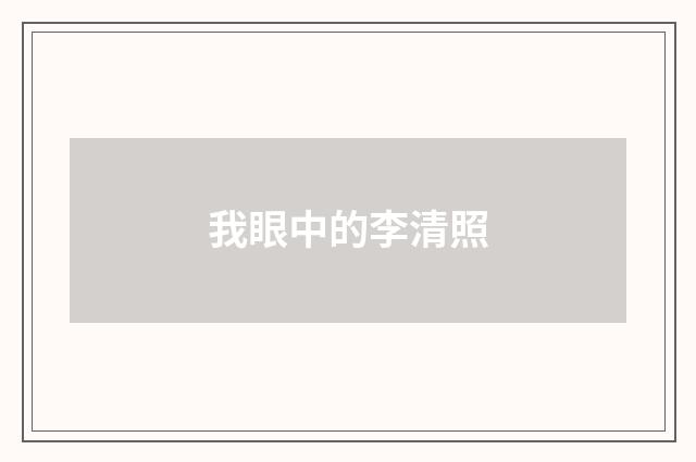 我眼中的李清照