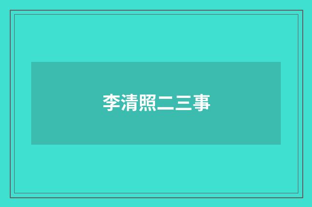 李清照二三事