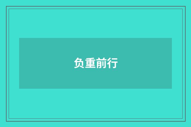 负重前行