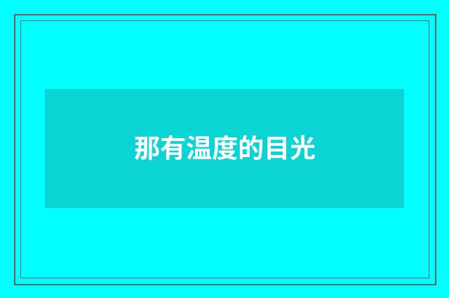 那有温度的目光