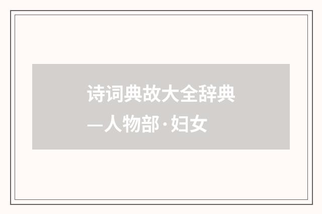 诗词典故大全辞典—人物部·妇女