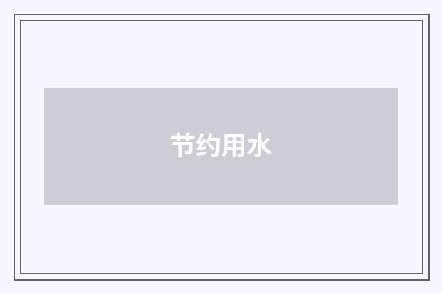 节约用水
