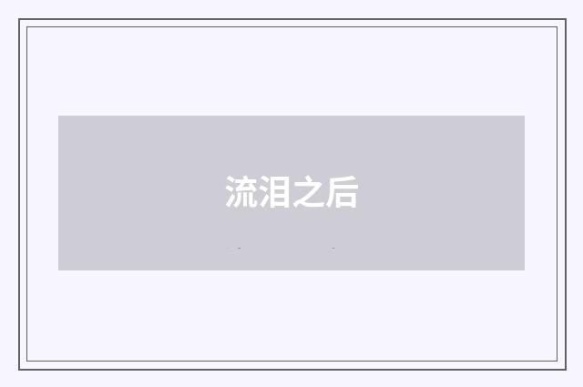 流泪之后