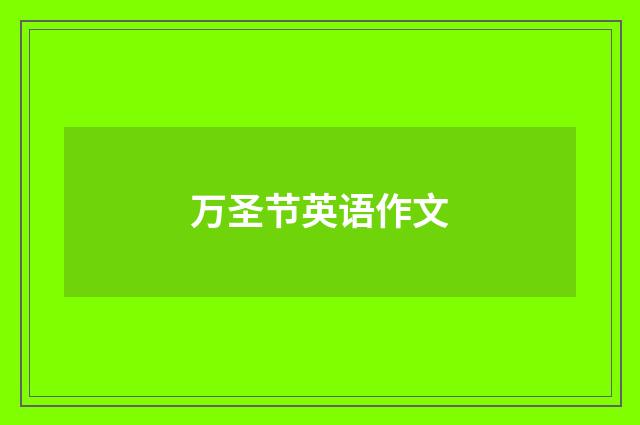 万圣节英语作文
