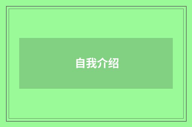 自我介绍