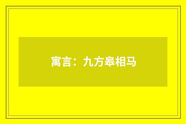 寓言：九方皋相马