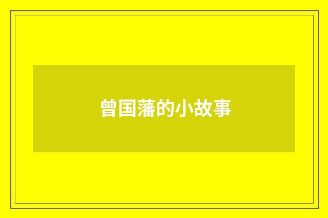 曾国藩的小故事