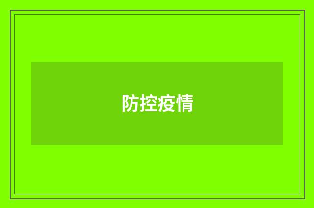 防控疫情