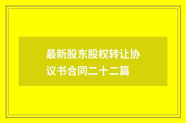 最新股东股权转让协议书合同二十二篇