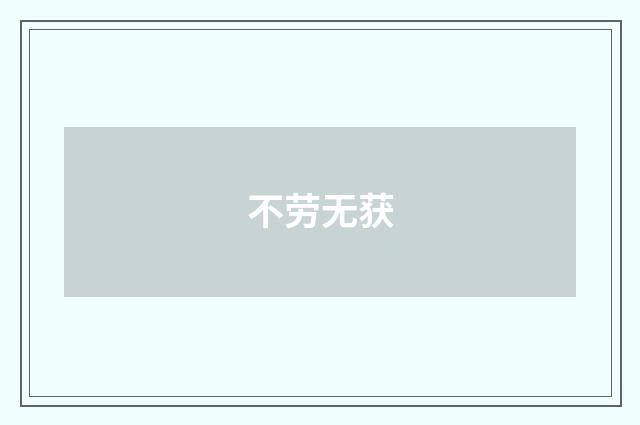 不劳无获