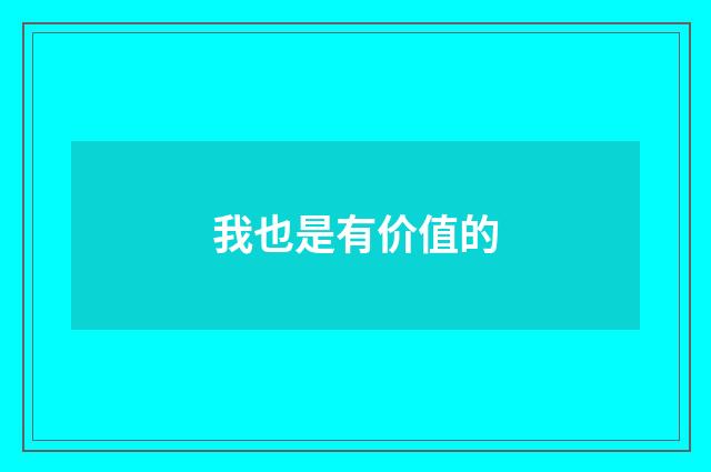 我也是有价值的