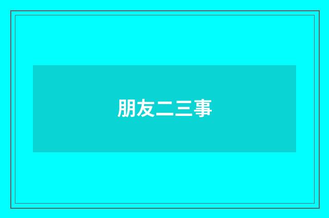 朋友二三事