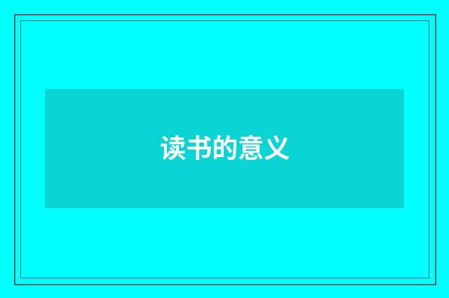 读书的意义